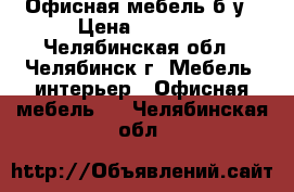 Офисная мебель б/у › Цена ­ 1 500 - Челябинская обл., Челябинск г. Мебель, интерьер » Офисная мебель   . Челябинская обл.